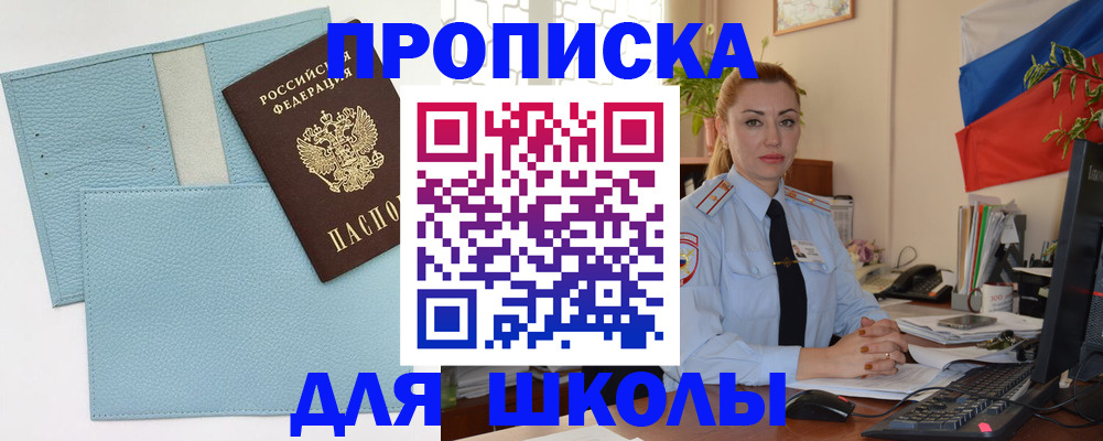 временная регистрация для школы в Черкесске