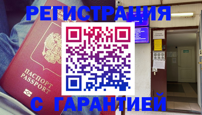 прописка гарантия в Черкесске
